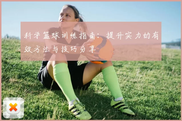 科学篮球训练指南：提升实力的有效方法与技巧分享