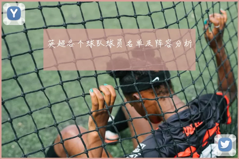 英超各个球队球员名单及阵容分析