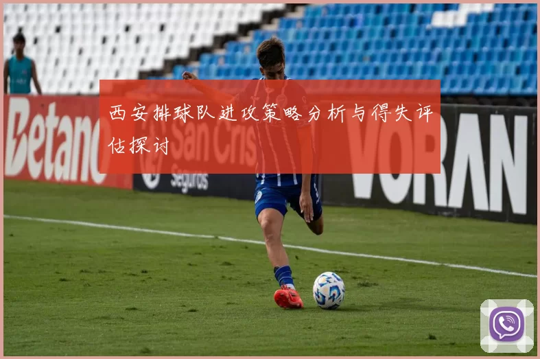 西安排球队进攻策略分析与得失评估探讨