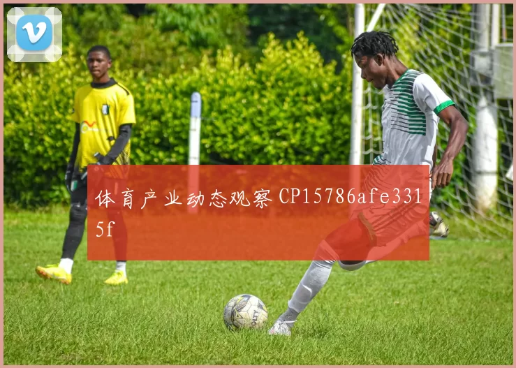 体育产业动态观察 CP15786afe3315f