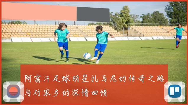 阿富汗足球明星扎马尼的传奇之路与对家乡的深情回馈