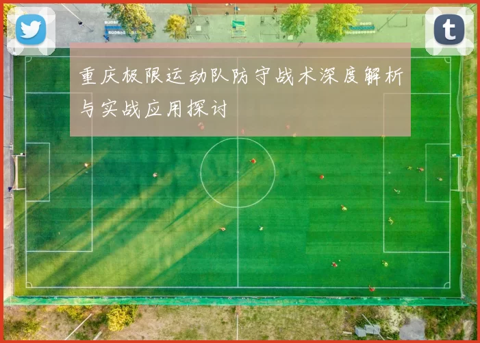 重庆极限运动队防守战术深度解析与实战应用探讨