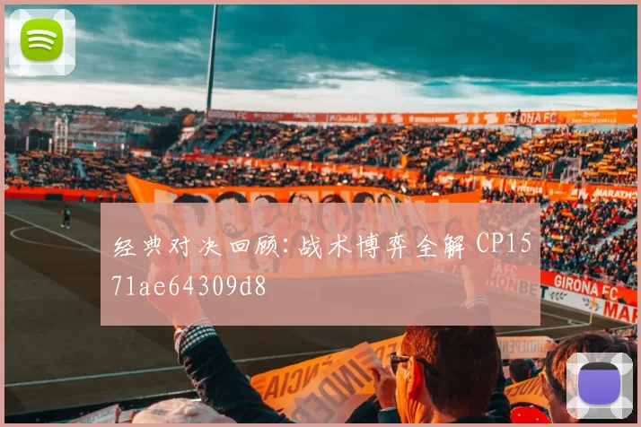 经典对决回顾:战术博弈全解 CP1571ae64309d8