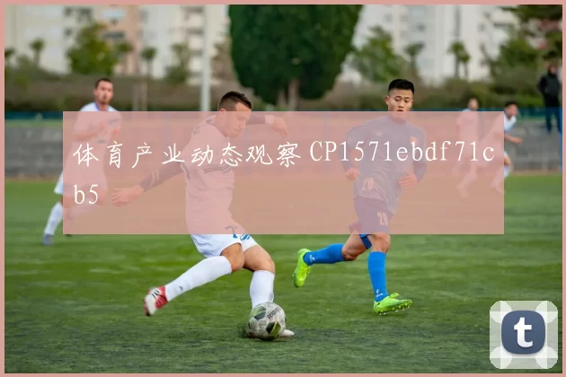 体育产业动态观察 CP1571ebdf71cb5