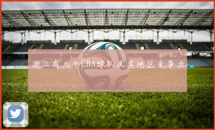 浙江有几个CBA球队及其地区竞争力