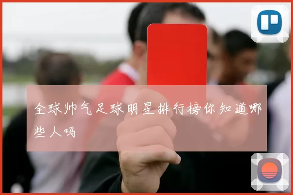 全球帅气足球明星排行榜你知道哪些人吗