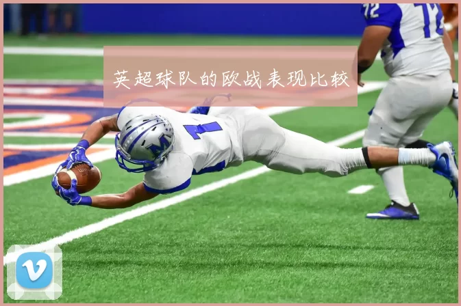英超球队的欧战表现比较