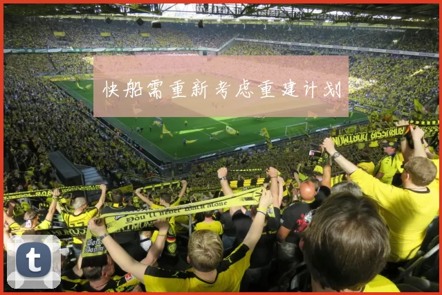 快船需重新考虑重建计划