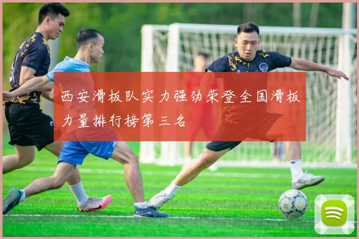 西安滑板队实力强劲荣登全国滑板力量排行榜第三名