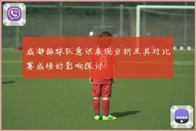 成都排球队意识表现分析及其对比赛成绩的影响探讨