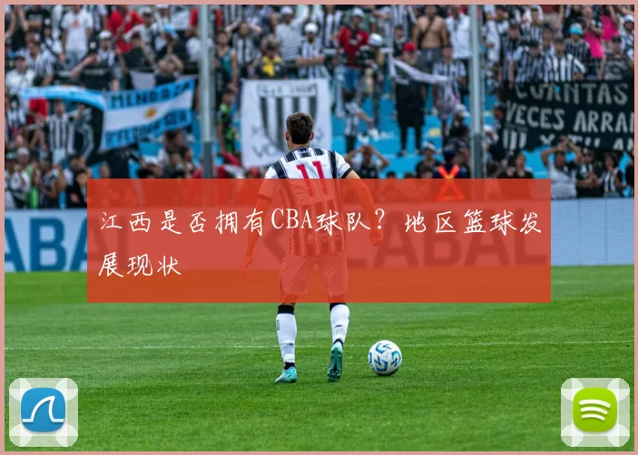江西是否拥有CBA球队？地区篮球发展现状