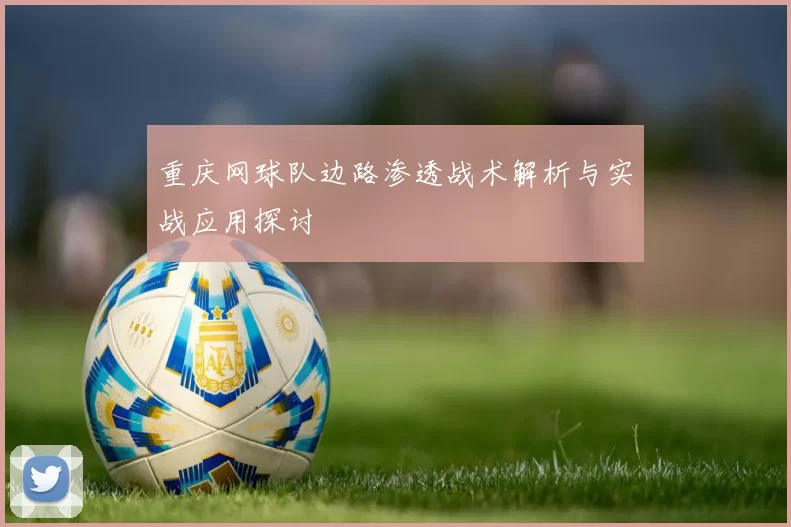 重庆网球队边路渗透战术解析与实战应用探讨