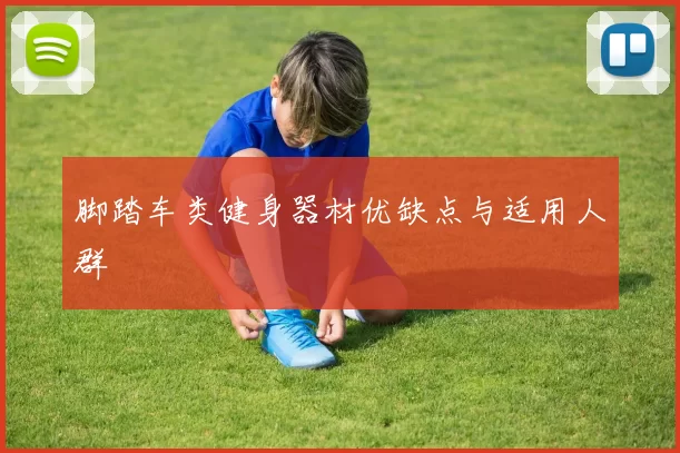 脚踏车类健身器材优缺点与适用人群