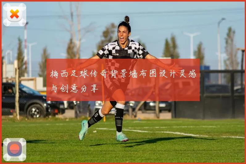 梅西足球传奇背景墙布图设计灵感与创意分享