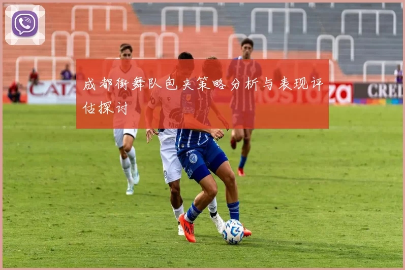 成都街舞队包夹策略分析与表现评估探讨