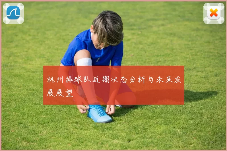 杭州排球队近期状态分析与未来发展展望