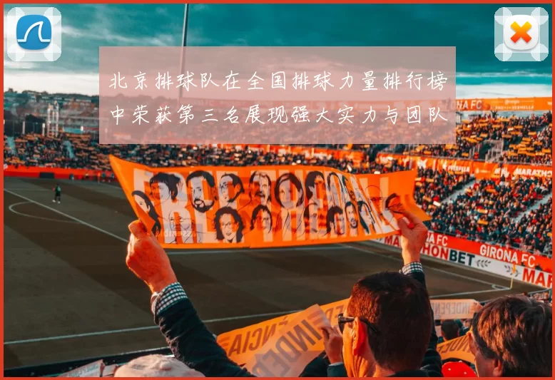 北京排球队在全国排球力量排行榜中荣获第三名展现强大实力与团队精神