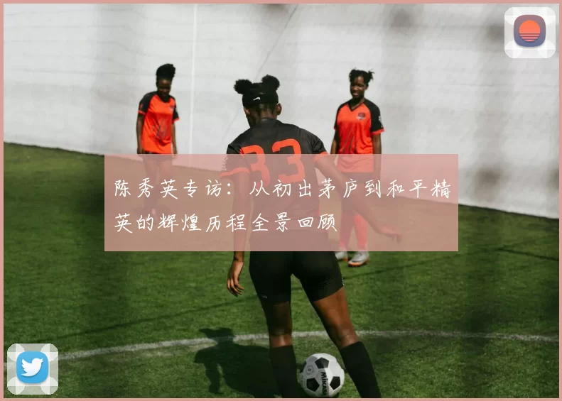 陈秀英专访：从初出茅庐到和平精英的辉煌历程全景回顾