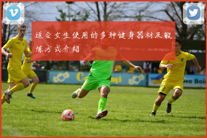 适合女生使用的多种健身器材及锻炼方式介绍