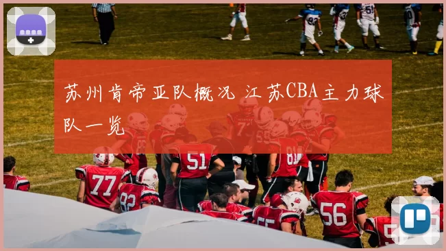 苏州肯帝亚队概况 江苏CBA主力球队一览