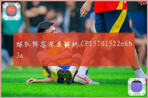 球队阵容深度解析 CP15701522e6b3a