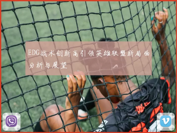 EDG战术创新高引领英雄联盟新局面分析与展望