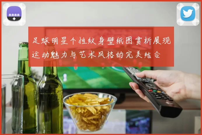 足球明星个性纹身壁纸图赏析展现运动魅力与艺术风格的完美结合