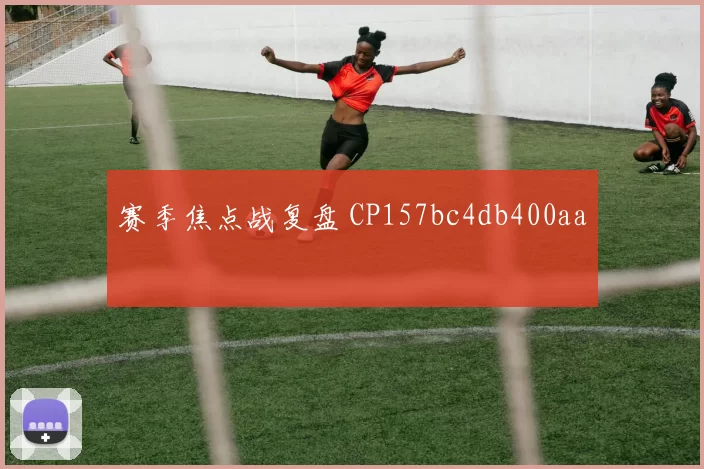 赛季焦点战复盘 CP157bc4db400aa