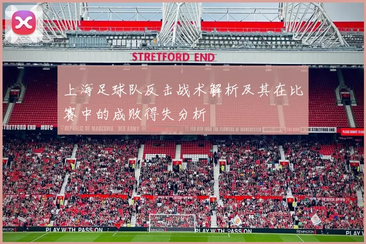 上海足球队反击战术解析及其在比赛中的成败得失分析