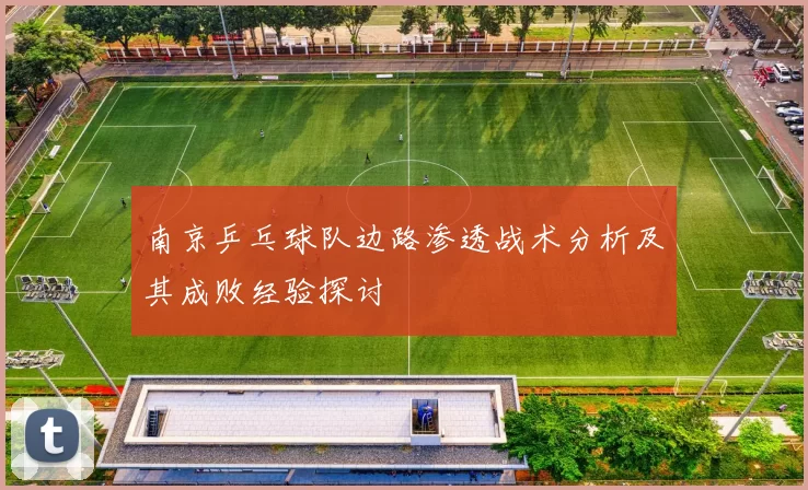 南京乒乓球队边路渗透战术分析及其成败经验探讨