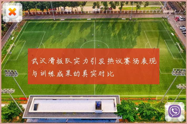 武汉滑板队实力引发热议赛场表现与训练成果的真实对比