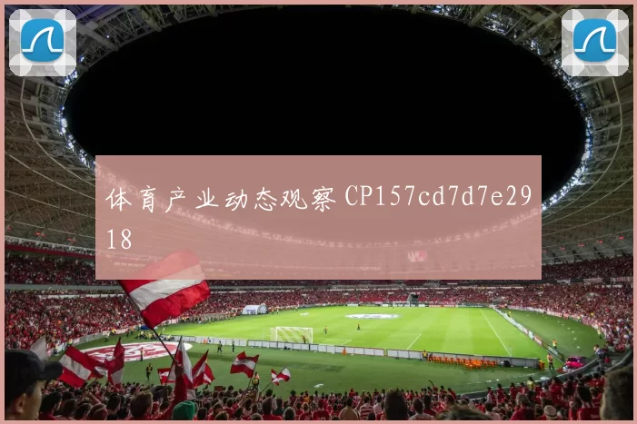 体育产业动态观察 CP157cd7d7e2918