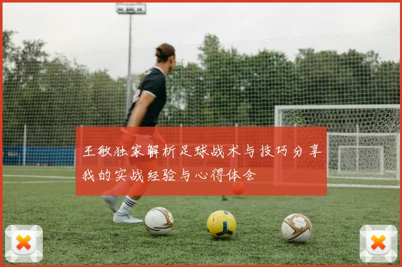 王敏独家解析足球战术与技巧分享我的实战经验与心得体会