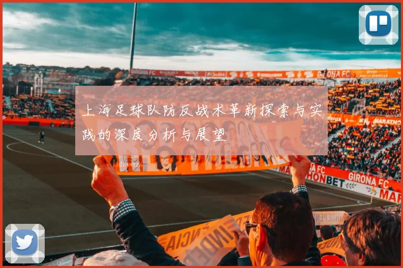 上海足球队防反战术革新探索与实践的深度分析与展望