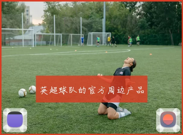 英超球队的官方周边产品