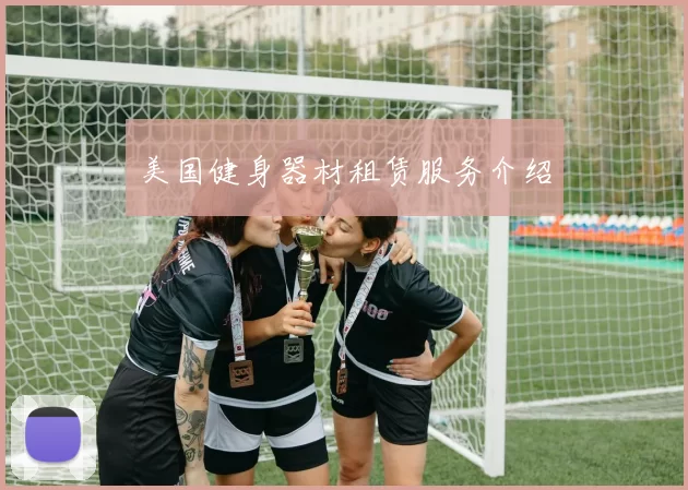 美国健身器材租赁服务介绍