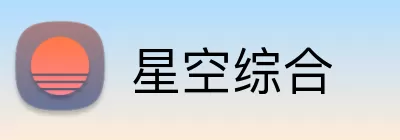 星空综合 Logo